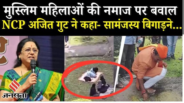 Pune Shaniwarwada News: BJP MP के गौमूत्र छिड़कने पर NCP Ajit Pawar गुट ने किया Congress का समर्थन !