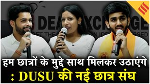 DUSU Pannel Ideas Exchange:छात्र कल्याण से लेकर राजनीतिक चुनौतियों तक क्या बोले President Aryan Maan
