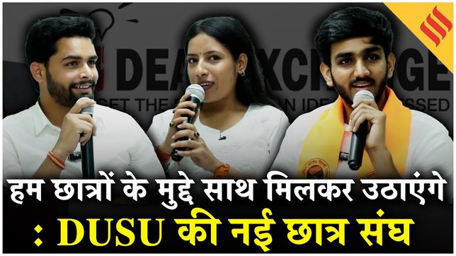 DUSU Pannel Ideas Exchange:छात्र कल्याण से लेकर राजनीतिक चुनौतियों तक क्या बोले President Aryan Maan