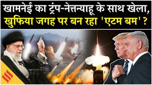 Iran Israel War: Khamenei का ये खेल, गच्चा खा गए Trump Netanyahu| Nuclear Weapon|Tehran| Middle East