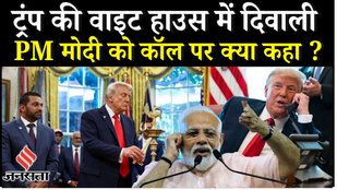 Donald Trump ने White House में मनाई Diwali, PM Modi को अच्छा दोस्त और महान व्यक्ति बताया | Jansatta