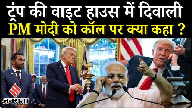 Donald Trump ने White House में मनाई Diwali, PM Modi को अच्छा दोस्त और महान व्यक्ति बताया | Jansatta