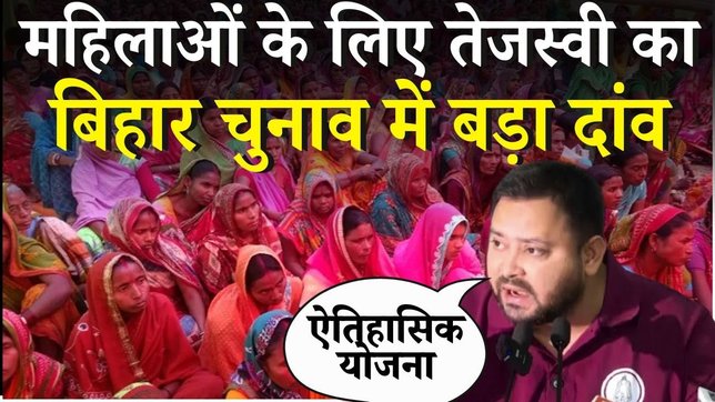 Bihar Elections 2025 : हर जीविका सीएम दीदी को 30 हजार वाली परमानेंट नौकरी देंगे Tejashwi Yadav