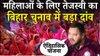 Bihar Elections 2025 : हर जीविका सीएम दीदी को 30 हजार वाली परमानेंट नौकरी देंगे तेजस्वी यादव
