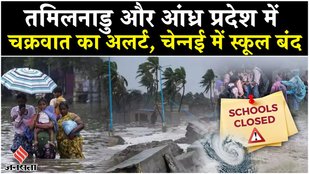 Tamil Nadu Cyclone: भारी बारिश से Chennai में जलभराव तमिलनाडु और आंध्र प्रदेश में IMD का High Alert