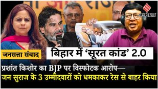 Bihar Elections 2025: Prashant Kishor के Amit Shah, धर्मेंद्र प्रधान पर गंभीर आरोप का जवाब कौन देगा?