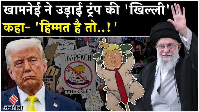 Iran US War: Khamenei ने Trump से कहा अगर हिम्मत..!| No Kings Protest| Tehran| | Middle East