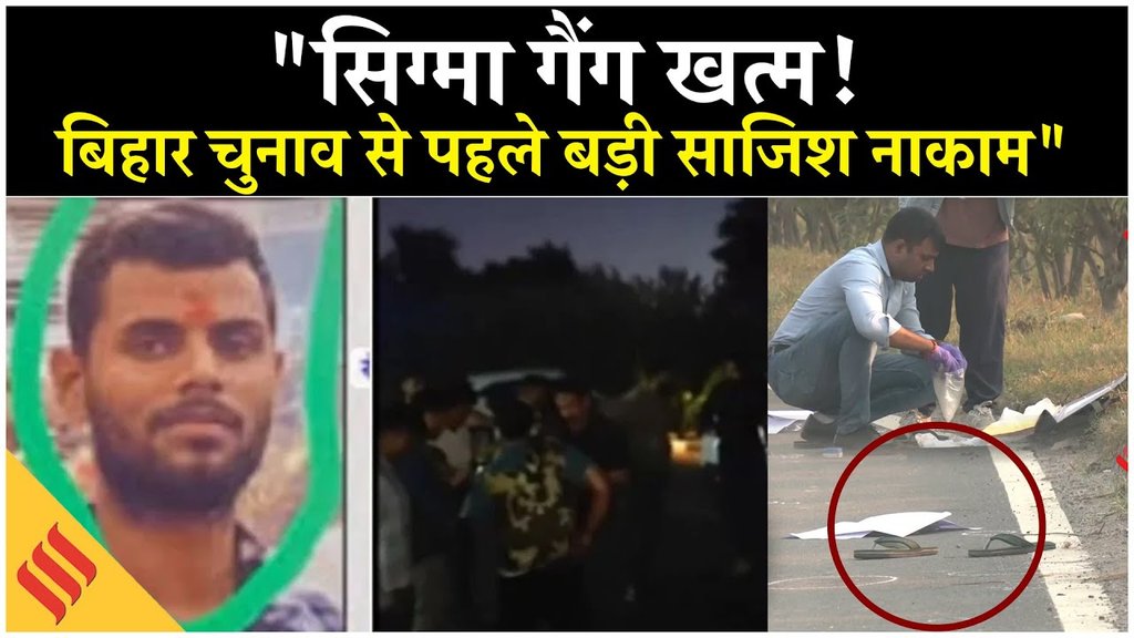 Delhi में Sigma Gang का Encounter | Bihar Election से पहले बड़ी साजिश का पर्दाफाश | Delhi Encounter