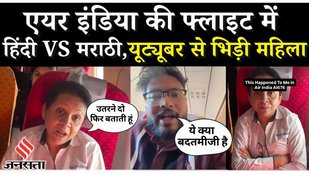 Air India Flight में Youtuber से भिड़ी महिला, Hindi VS Marathi को लेकर हुई बहस | Mumbai | Viral News