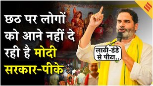 Bihar Election 2025: छठ पर ट्रेन ना चलाए जाने पर भड़के प्रशांत किशोर, कहा- 'लाखों लोगों को नहीं...'