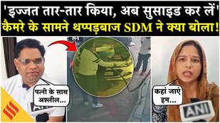 Rajasthan के थप्पड़बाज SDM Chotu Lal Sharma ने कार्रवाई के बाद क्या बोला?| Bhilwara SDM viral Video