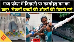 Live: Madhya Pradesh рдореЗрдВ Carbide Gun рдХрд╛ рдХрд╣рд░ | рд╕реИрдХрдбрд╝реЛрдВ рдмрдЪреНрдЪреЛрдВ рдХреА рдЧрдИ рдЖрдВрдЦреЛрдВ рдХреА рд░реЛрд╢рдиреА | Diwali Tragedy