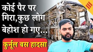 Kurnool Bus Fire: कावेरी बस में आग की आंखों देखी जिसमें 20 लोगों की दर्दनाक मौत हुई| Kaveri Accident