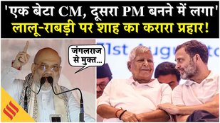 Bihar Election 2025: Tejashwi рдФрд░ Rahul рдкрд░ Amit Shah рдиреЗ рдмреЛрд▓рд╛ рд╣рдорд▓рд╛, рдХрд╣рд╛- рдЬрдВрдЧрд▓рд░рд╛рдЬ рдХреЗ рдЦрд┐рд▓рд╛рдл рдХрд░реЗрдВ рд╡реЛрдЯ