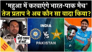 Bihar Elections 2025: Mahua में Cricket Stadium बनने के बाद किसका मैच करवाएंगे Tej Pratap Yadav?