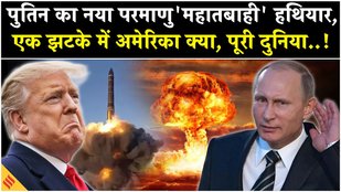 Russia Ukraine War: Putin की लॉन्च की Burevestnik Cruise Nuclear Missile | NATO| Trump | Moscow