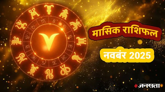 monthly horoscope November 2025,monthly horoscope, monthly horoscope 2025, November horoscope 2025, masik rashifal 2025, horoscope today, monthly horoscope November 2025 in hindi, masik rashifal, libra November 2025 monthly horoscope, leo November 2025 monthly horoscope, virgo November 2025 monthly horoscope, singh November 2025 rashifal, monthly horoscope November , kumbh November 2025 rashifal, November monthly horoscope 2025, November lucky zodiac,monthly horoscope November 2025, November horoscope 2025, horoscope for all zodiac signs, shani gochar 2025, gaj laxmi yog, Laxmi Narayan Yog, shukra budh yuti 2025, guru and shukra yuti 2025, shukra and budh yuti, jadtva yog in kundli, guru gochar 2025, jupiter in mithun, gaj kesari yog, malvya rajyog, budhaditya yog, shukra aditya yoga, surya gochar 2025, shani vakri 2025, dhanlakshmi yog, budh guru ytui 2025, rashifal 2026, मासिक राशिफल 2025, नवंबर राशिफल 2025, मासिक राशिफल नवंबर 2025