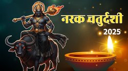 Narak chaturdashi 2025: 19 या 20 अक्टूबर, कब है नरक चतुर्दशी? जानें तिथि, रूप चौदस पर स्नान करने का सही समय