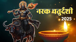 Chhoti Diwali 2025, Narak Chaturdashi 2025 Kab Hai, kis din hai Narak Chaturdashi, Chhoti Diwali 2025 Date, kab hai Chhoti Diwali 2025, Chhoti Diwali 2025 shubh muhurt, Chhoti Diwali 2025 puja vidhi, Chhoti Diwali 2025 upay, Chhoti Diwali 2025 significance, Chhoti Diwali 2025 katha, narak chaturdashi 2025 date, narak chaturdashi 2025 shubh muhurt, narak chaturdashi 2025 puja vidhi, छोटी दिवाली, छोटी दिवाली 2025, छोटी दिवाली कब है, छोटी दिवाली पूजा मुहूर्त, नरक चतुर्दशी 2025 दिवाली 2025,