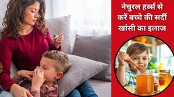 बदलते मौसम ने बच्चे को बना दिया है सर्दी-खांसी का शिकार, इन 4 घरेलू उपायों को अपनाएं, बिना ज़हरीले Cough Syrup के तुरंत मिलेगी राहत