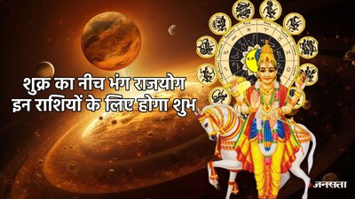 12 महीने बाद नीच भंग राजयोग बनने से इन राशियों की पलट सकती है किस्मत