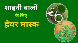 neem tulsi hair mask, neem tulsi ka hair pack, balon mein kaise lagaen tulsi ka hair pack