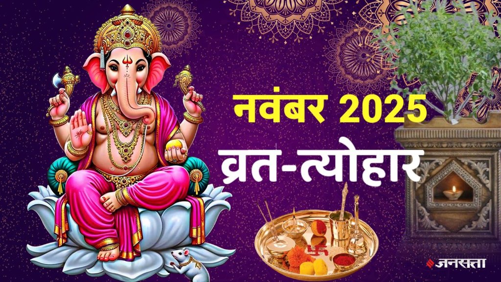 November 2025 ke vrat tyohar list, November 2025 ka calendar festival, november vrat tyohar, november 2025 fast list, dev deepawali 2025, dev diwali 2025 kab hai, devuthani ekadashi 2025, kab hai dev uthani ekadashi, tulsi vivah 2025, kab hai tulsi vivah, margshirsa maas 2025, kartik purnima 2025, kab hai panchak november 2025, vivah panchami 2025, vivah subh muhurat november 2025, Guru Nanak Jayanti 2025, holidays in november 2025, नवंबर 2025 व्र त्योहार, देवउठनी एकादशी 2025, तुलसी विवाह 2025, पंचक नवंबर 2025 November 2025 ke vrat tyohar list, November 2025 ka calendar festival, november vrat tyohar, november 2025 fast list, dev deepawali 2025, dev diwali 2025 kab hai, devuthani ekadashi 2025, kab hai dev uthani ekadashi, tulsi vivah 2025, kab hai tulsi vivah, margshirsa maas 2025, kartik purnima 2025, kab hai panchak november 2025, vivah panchami 2025, vivah subh muhurat november 2025, Guru Nanak Jayanti 2025, holidays in november 2025, नवंबर 2025 व्र त्योहार, देवउठनी एकादशी 2025, तुलसी विवाह 2025, पंचक नवंबर 2025