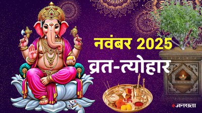 देवउठनी एकादशी, तुलसी विवाह से लेकर देव दिवाली तक, नवंबर माह में पड़ेंगे ये व्रत-त्योहार