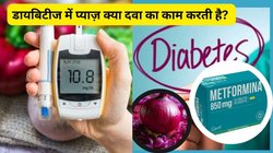 क्या रोजाना कच्चा प्याज खाने से डायबिटीज की दवा का डोज़ कम हो सकता है? एक्सपर्ट से जानिए