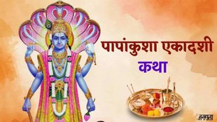 Papankusha Ekadashi 2025 , kab hai Papankusha Ekadashi 2025, Papankusha Ekadashi Vrat Katha,Papankusha Ekadashi Vrat Katha in Hindi,Papankusha Ekadashi 2025 date , Papankusha Ekadashi 2025 Shubh Muhurat, Papankusha Ekadashi katha, Papankusha Ekadashi vrat katha, Papankusha Ekadashi 2025 puja vidhi, पापांकुशा एकादशी व्रत कथा