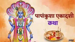 Papankusha Ekadashi Vrat Katha 2025: पापांकुशा एकादशी व्रत पर पढ़ें ये व्रत कथा, मोक्ष की होगी प्राप्ति