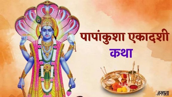 Papankusha Ekadashi 2025 , kab hai Papankusha Ekadashi 2025, Papankusha Ekadashi Vrat Katha,Papankusha Ekadashi Vrat Katha in Hindi,Papankusha Ekadashi 2025 date , Papankusha Ekadashi 2025 Shubh Muhurat, Papankusha Ekadashi katha, Papankusha Ekadashi vrat katha, Papankusha Ekadashi 2025 puja vidhi, पापांकुशा एकादशी व्रत कथा
