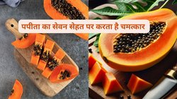 दिन की शुरूआत पपीता से करें तो सेहत पर कैसा होता है असर, जानिए