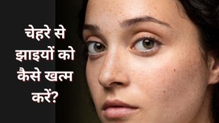 jhaiyon ko kaise dur kare | how to Reduce Wrinkles and Pigmentation | jhaiyon ko dur karne ke upay