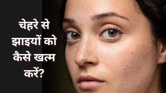 jhaiyon ko kaise dur kare | how to Reduce Wrinkles and Pigmentation | jhaiyon ko dur karne ke upay