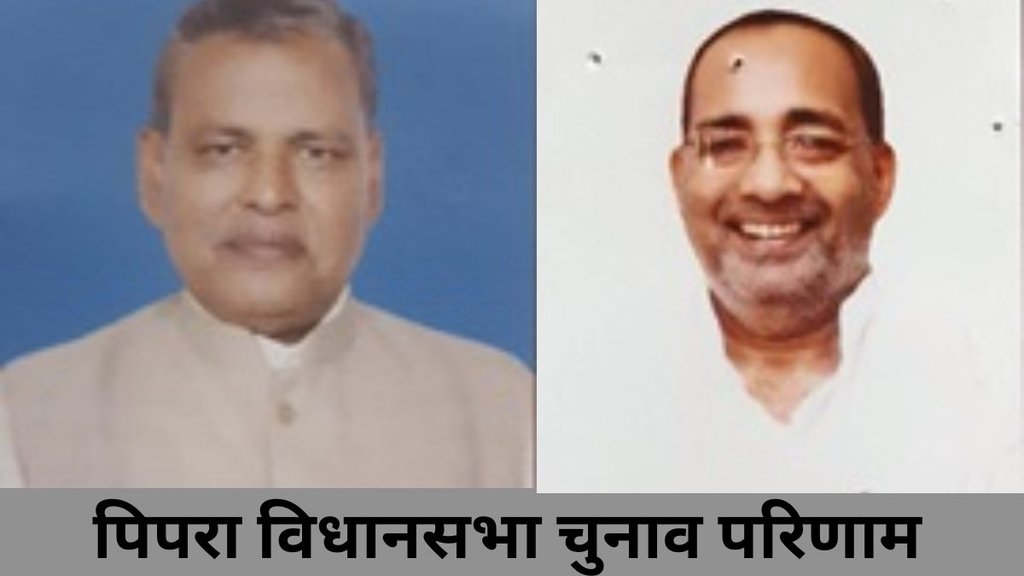pipra seat| bihar chunav| election result