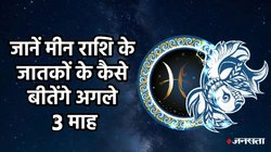 Pisces Horoscope 2025: मीन राशि में चल रहा शनि साढ़े साती का दूसरा चरण, जानें व्यापार-नौकरी से लेकर आर्थिक स्थिति के हिसाब से कैसे बीतेंगे अगले 3 माह