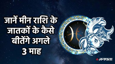 मीन राशि वालों के व्यापार-नौकरी से लेकर आर्थिक स्थिति के हिसाब से कैसे बीतेंगे अगले 3 माह