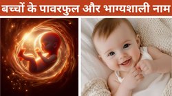 बच्चों के पावरफुल नाम: बेबी के लिए यूनिक और अर्थपूर्ण नामों की टॉप 10 लिस्ट