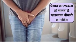 यूरिन करने के बाद पेशाब की निकलती रहती हैं बूंदें? पुरुषों के लिए इसे हल्के में लेना पड़ सकता है भारी