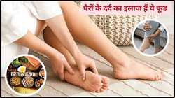 शरीर में प्रोटीन की कमी से टांगों में आती है कमजोरी, पर इन 5 फूड्स खाने से पैरों में आ जाएगी जान, सीढ़ियां चढ़ना होगा आसान