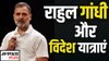 क्या सचमुच राहुल गांधी अहम चुनावों से पहले चले जाते हैं विदेश?