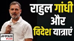 क्या सचमुच राहुल गांधी अहम चुनावों से पहले चले जाते हैं विदेश?