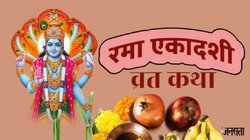 Rama Ekadashi Vrat Katha: इस व्रत कथा के बिना अधूरा है रमा एकादशी का व्रत, जानें पौराणिक कथा