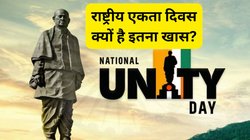 National Unity Day 2025: हर साल 31 नवंबर को ही क्यों मनाया जाता है राष्ट्रीय एकता दिवस? “भारत के लौह पुरुष” सरदार वल्लभभाई पटेल से जुड़ी है खास वजह