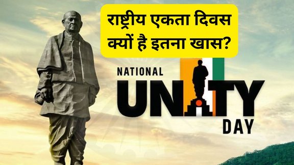 National Unity Day 2025 | sardar vallabhbhai patel Jayanti | 31st August