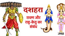 Dussehra 2025: लंकापति रावण के दस सिर और राहु-केतु का है गहरा कनेक्शन, व्यक्ति के जीवन में डालते हैं गहरा असर, ज्योतिषी से जानें इसका महत्व