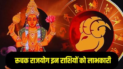 24 घंटे बाद पलट सकती है इन राशियों की किस्मत, बनेगा रुचक महापुरुष राजयोग