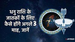 Sagittarius Horoscope 2025: धनु राशि में आरंभ हुई शनि की ढैया, जानें व्यापार, नौकरी और आर्थिक स्थिति के हिसाब से कैसे बीतेंगे अगले 3 माह