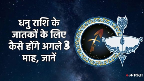 Sagittarius horoscope, horoscope, Dhanu rashifal, Dhanu rashifal October to december 2025, Dhanu horoscope,3 month horoscope of Dhanu , Dhanu rashifal, Dhanu rashifal 2026, Dhanu rashi, Dhanu sade sati, Dhanu kantak shani ki dhaiya, Dhanu shani ki panauti, Dhanu shani dhaiya, Dhanu shani sade sati, calendar 2026, Sagittarius horoscope, Sagittarius monthly horoscope october 2025, Sagittarius monthly horoscope november 2025, Sagittarius monthly horoscope december 2025, Horoscope 2026, Sagittarius Zodiac Sign, Vrashchik Rashifal 2026, Dhanu rashi ke liye kese rahega agle 3 maah 2025, January to December 2026 Dhanu rashifal, धनु राशिफल 2026 , धनु राशि के लिए कैसा रहेगा अक्टूर से दिसंबर 2025, lakshmi narayan yog 2025, gaj lakshmi rajyog 2025, shash rajyog 2025, gaj kesari rajyog, vipreet rajyog 2025, navpancham rajyog 2025
